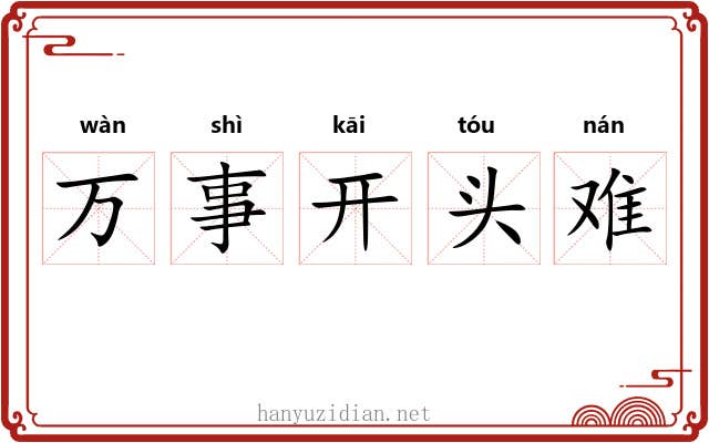 万事开头难