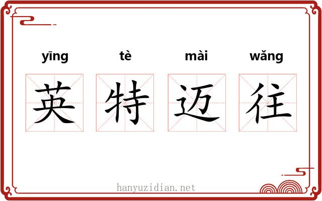 英特迈往