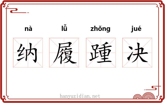 纳履踵决