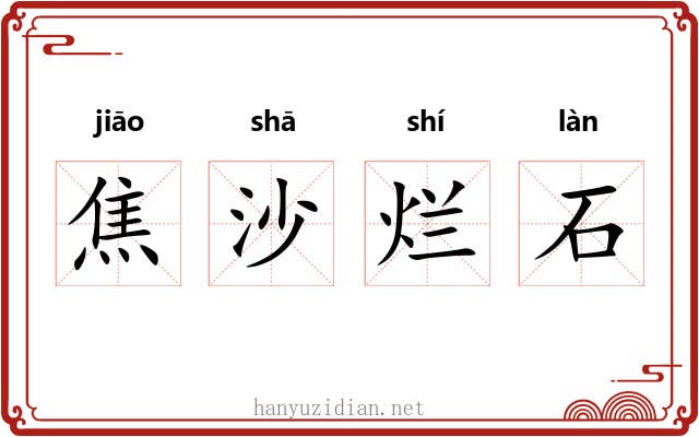 焦沙烂石
