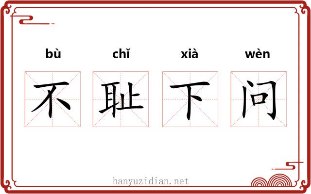 不耻下问