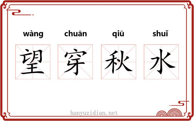 望穿秋水