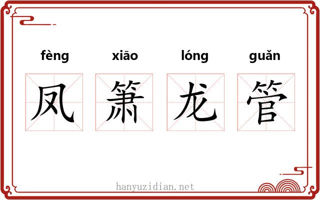 凤箫龙管