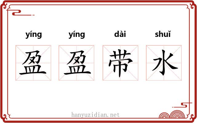 盈盈带水
