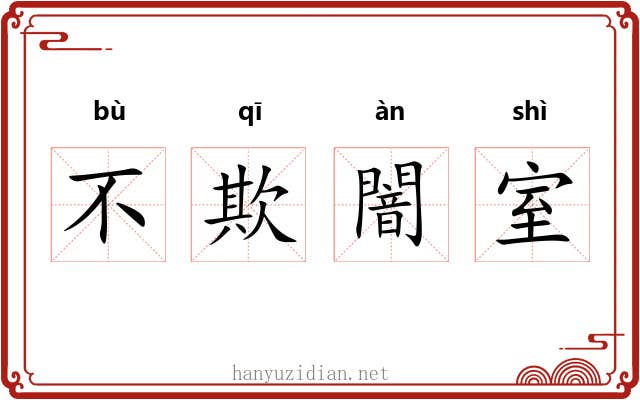 不欺闇室