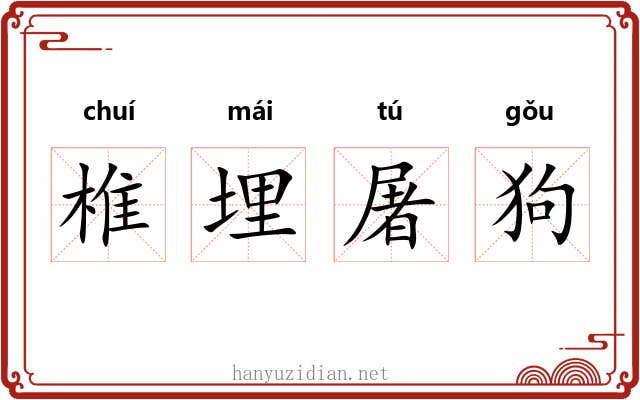 椎埋屠狗