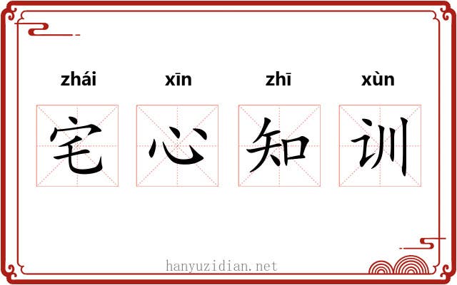 宅心知训