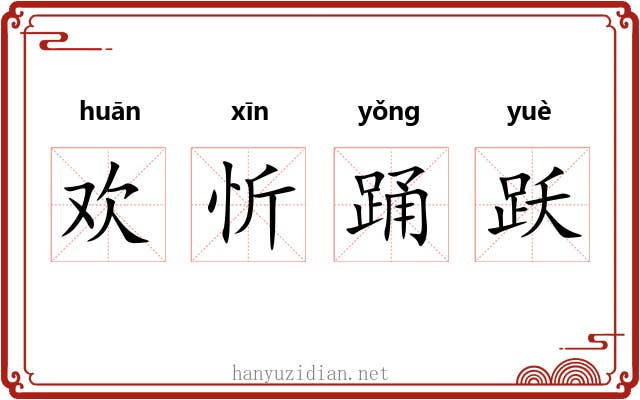 欢忻踊跃