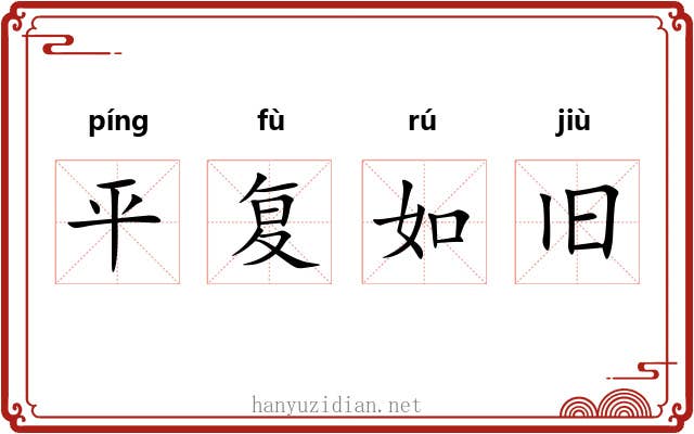 平复如旧