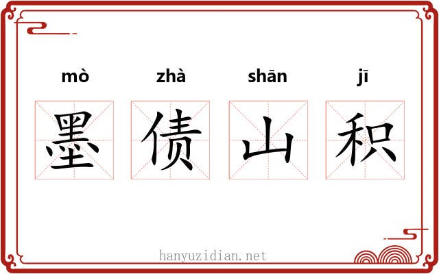 墨债山积
