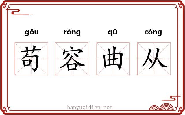 苟容曲从