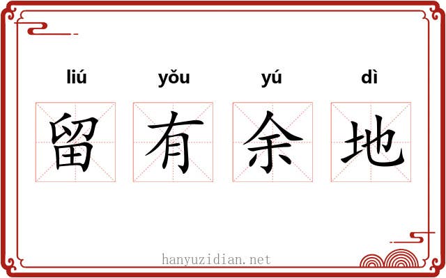 留有余地