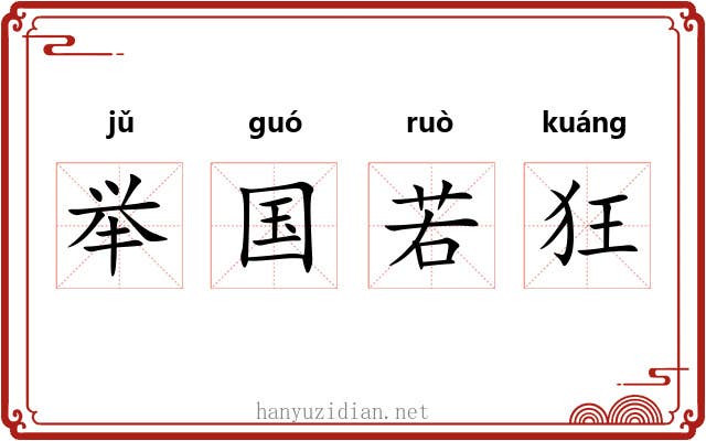 举国若狂