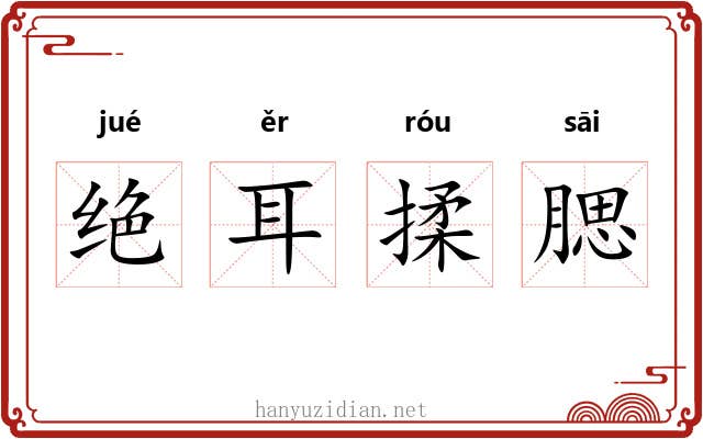 绝耳揉腮