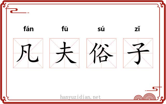 凡夫俗子