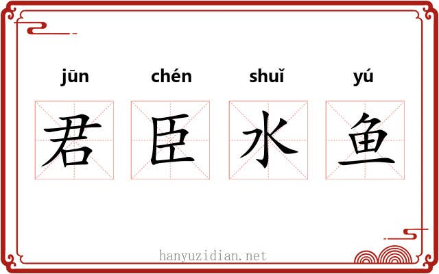 君臣水鱼