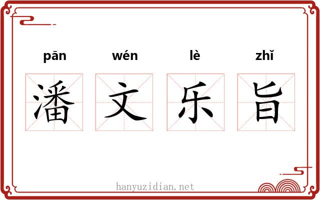 潘文乐旨