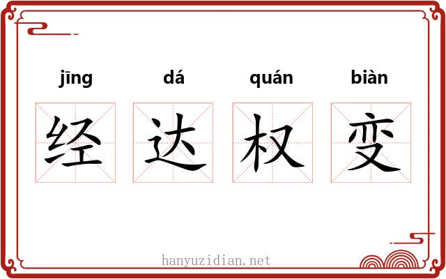 经达权变