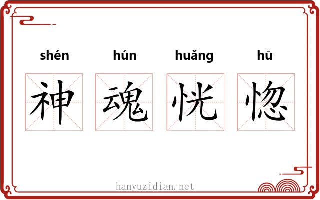 神魂恍惚