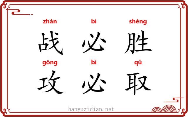 战必胜，攻必取