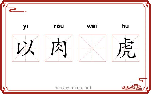 以肉𫗪虎