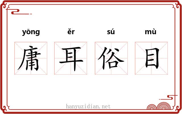 庸耳俗目