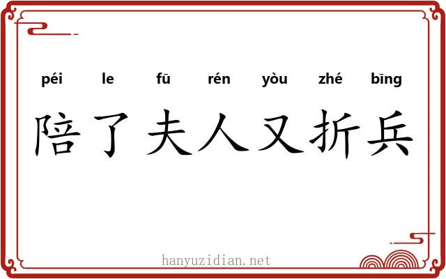 陪了夫人又折兵