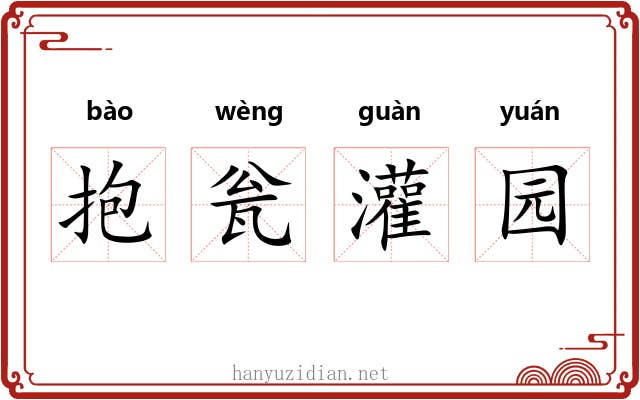 抱瓮灌园