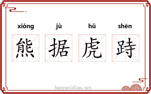 熊据虎跱