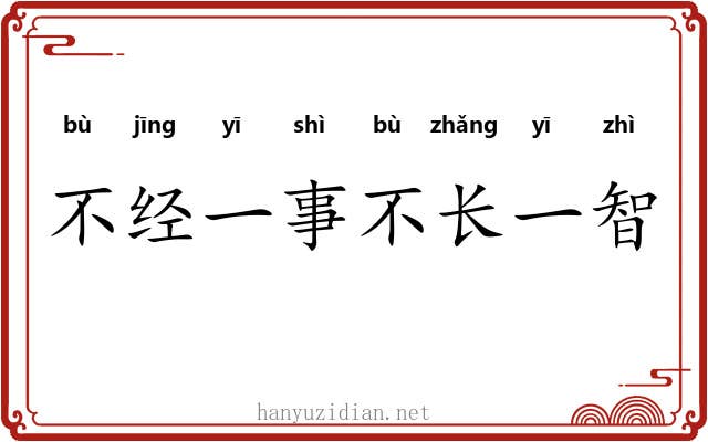 不经一事不长一智