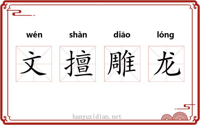 文擅雕龙