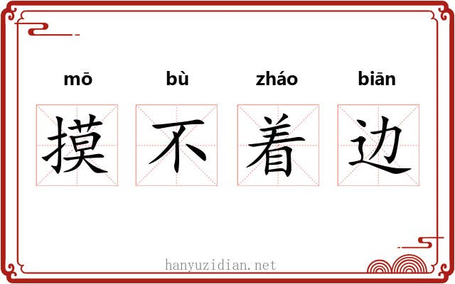 摸不着边