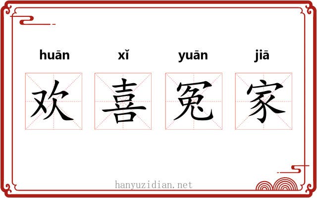 欢喜冤家