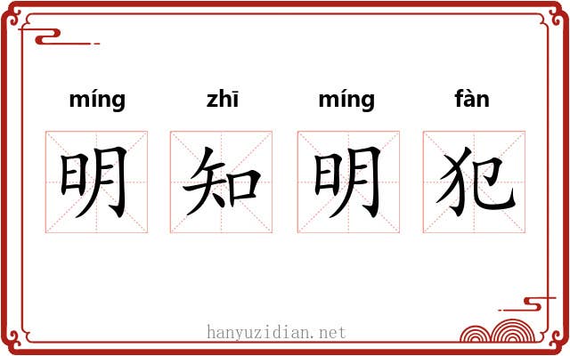 明知明犯