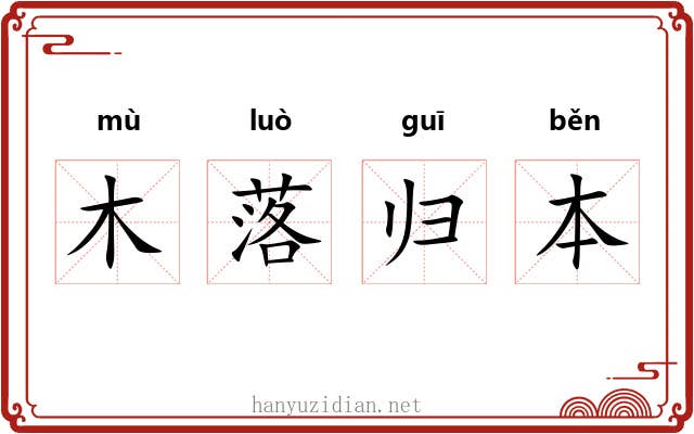 木落归本