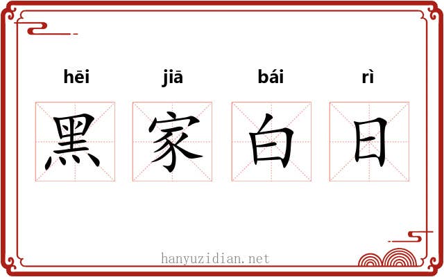 黑家白日