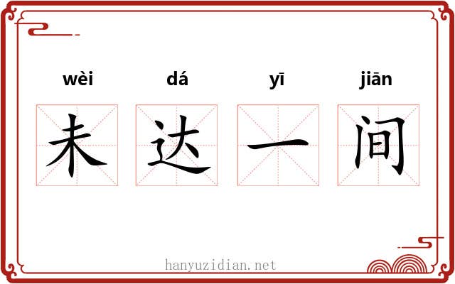 未达一间