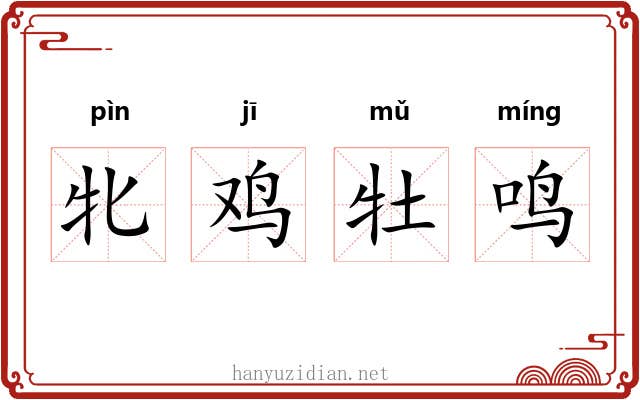 牝鸡牡鸣