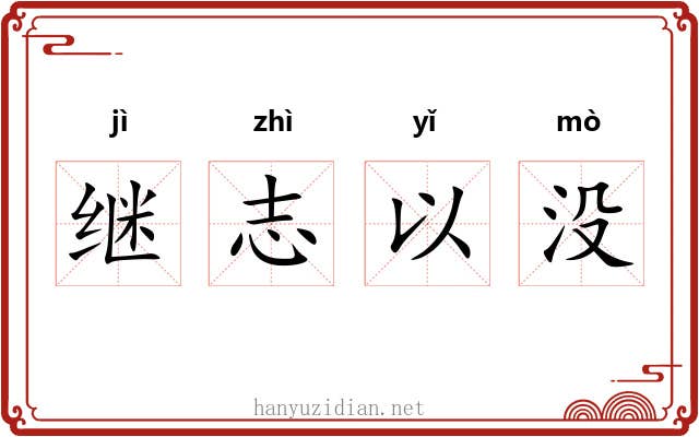 继志以没