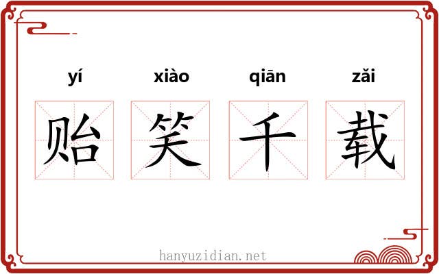 贻笑千载