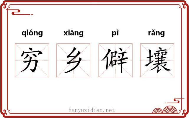 穷乡僻壤