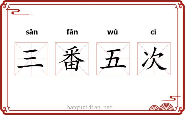 三番五次