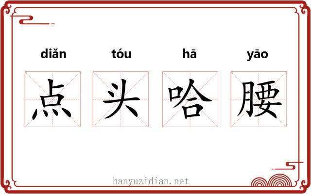 点头哈腰