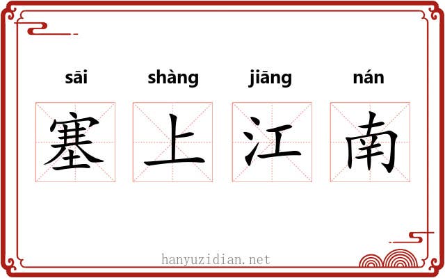 塞上江南