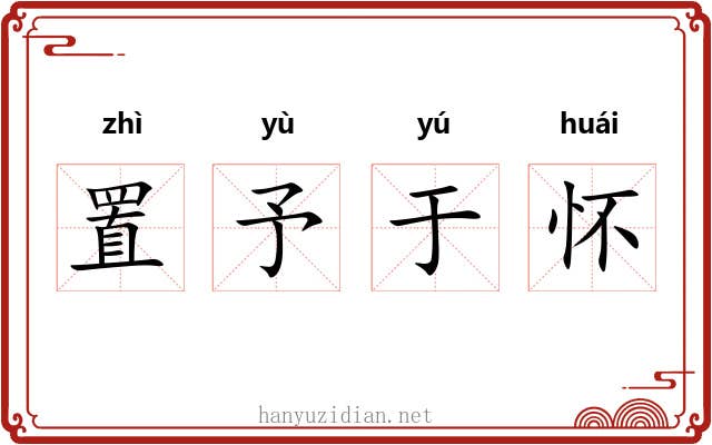 置予于怀