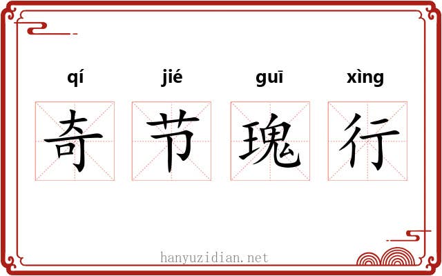 奇节瑰行
