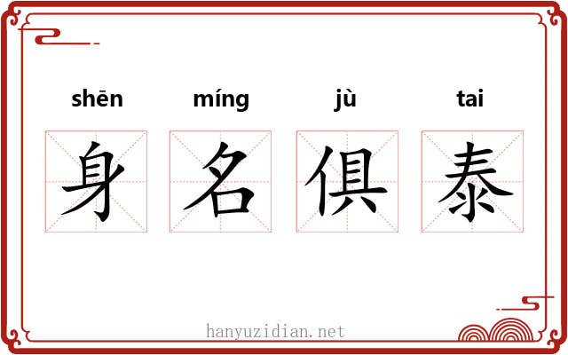 身名俱泰
