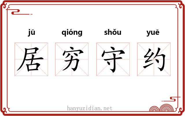 居穷守约