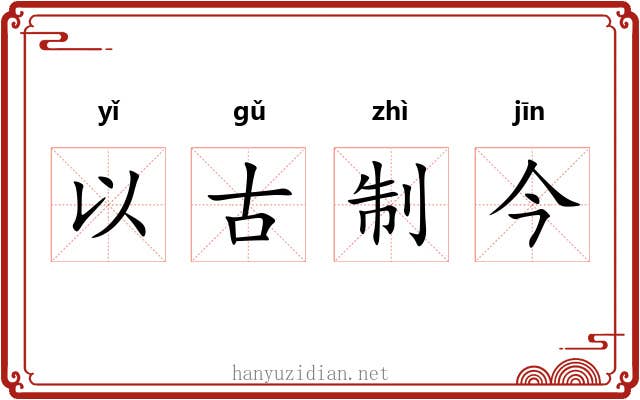 以古制今