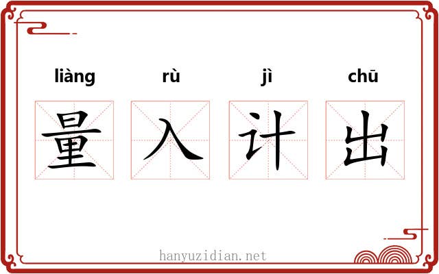 量入计出